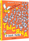 Книга Тысяча и одна мышь / 9785171607678 21век