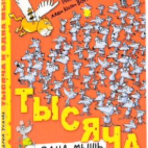 Книга Тысяча и одна мышь / 9785171607678 21век