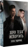 Книга Хочу тебя испортить / 9785171608460 21век