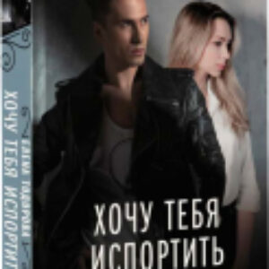 Книга Хочу тебя испортить / 9785171608460 21век