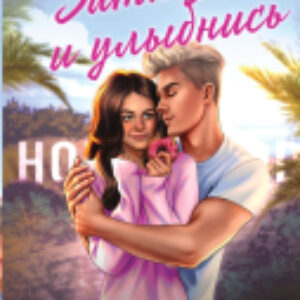 Книга Заткнись и улыбнись / 9785171609443 21век