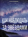 Книга Как наблюдать за звездами / 9785171612726 21век