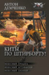 Книга Киты по штирборту! / 9785171613013 21век