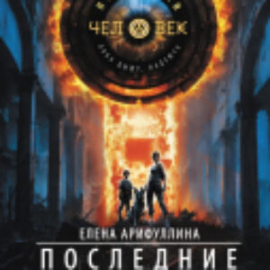 Книга Последние станут первыми / 9785171615048 21век