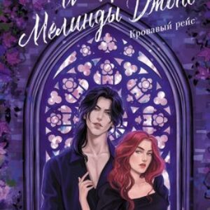 Книга История Мелинды Джонс. Кровавый рейс твердая обложка 21век