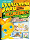 Комикс Солнечный Заяц и Медвежонок. Сказки / 9785171618902 21век
