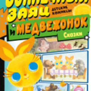 Комикс Солнечный Заяц и Медвежонок. Сказки / 9785171618902 21век