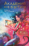 Книга Академия небытия. Умирать так с музыкой / 9785171619701 21век