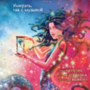 Книга Академия небытия. Умирать так с музыкой / 9785171619701 21век
