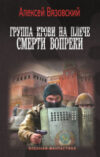 Книга Группа крови на плече. Смерти вопреки / 9785171623166 21век