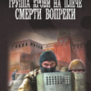 Книга Группа крови на плече. Смерти вопреки / 9785171623166 21век