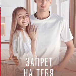 Книга Запрет на тебя твердая обложка 21век