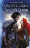 Книга Каменное сердце. Терновое сердце / 9785171627850 21век