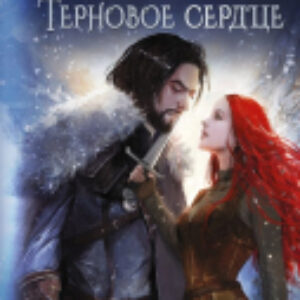 Книга Каменное сердце. Терновое сердце / 9785171627850 21век