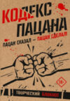 Творческий блокнот Кодекс пацана. Пацан сказал — пацан сделал! / 9785171628642 21век