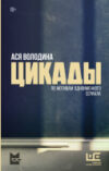 Книга Цикады / 9785171629427 21век