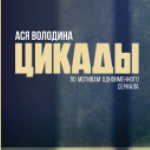 Книга Цикады / 9785171629427 21век