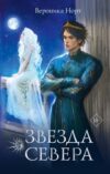Книга Звезда Севера