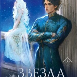 Книга Звезда Севера