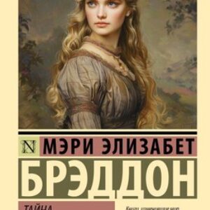 Книга Тайна леди Одли