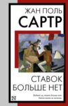 Книга Ставок больше нет