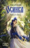 Книга Осинка. Чужая сила твердая обложка 21век