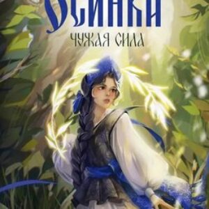 Книга Осинка. Чужая сила твердая обложка 21век