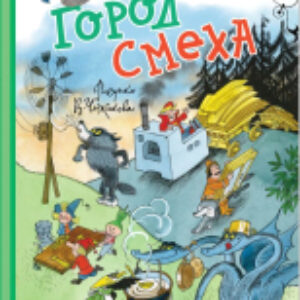 Книга Город Смеха твердая обложка 21век
