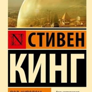Книга Под Куполом. Шестое чувство мягкая обложка 21век