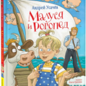 Книга Малуся и Рогопед / 9785353105763 21век
