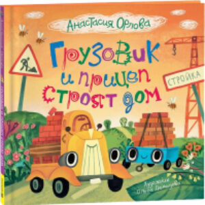 Книга Грузовик и прицеп строят дом / 9785353106944 21век