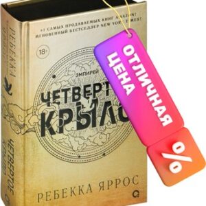 Книга Четвертое крыло / 9785353108474 21век