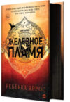 Книга Железное пламя с черным срезом / 9785353108580 21век
