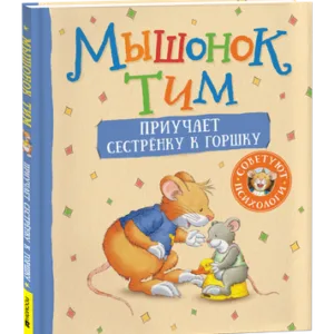 Книга Мышонок Тим приучает сестренку к горшку