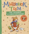Книга Мышонок Тим уже большой и самостоятельный / 9785353109655 21век