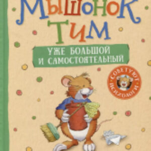 Книга Мышонок Тим уже большой и самостоятельный / 9785353109655 21век