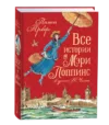 Книга Все истории о Мэри Поппинс твердая обложка 21век