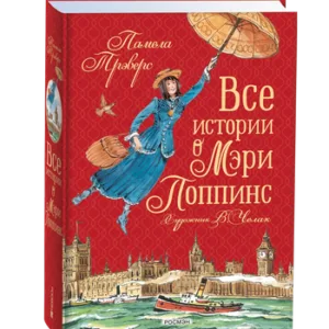 Книга Все истории о Мэри Поппинс твердая обложка 21век