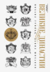 Книга Великие династии / 9785367005462 21век