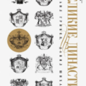 Книга Великие династии / 9785367005462 21век