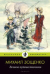 Книга Великие путешественники / 9785367019414 21век