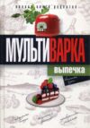 Книга Мультиварка. Выпечка. Полная книга рецептов