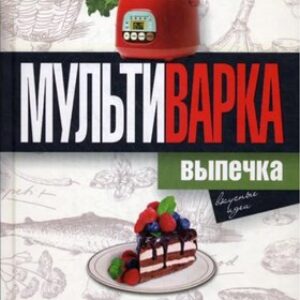 Книга Мультиварка. Выпечка. Полная книга рецептов