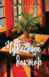 Книга Чудесный доктор: рассказы / 9785386150815 21век