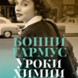 Книга Уроки химии / 9785389243781 21век