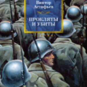 Книга Прокляты и убиты / 9785389250826 21век