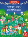 Развивающая книга Виммельбух с наклейками. Праздники для малышей