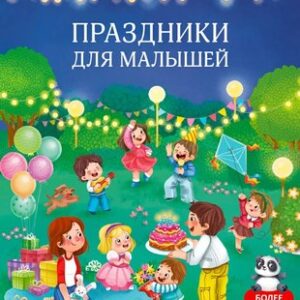 Развивающая книга Виммельбух с наклейками. Праздники для малышей