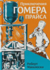 Книга Приключения Гомера Прайса / 9785437002650 21век