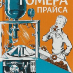 Книга Приключения Гомера Прайса / 9785437002650 21век